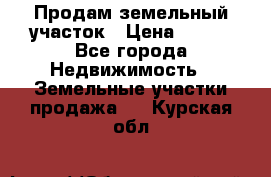 Продам земельный участок › Цена ­ 450 - Все города Недвижимость » Земельные участки продажа   . Курская обл.